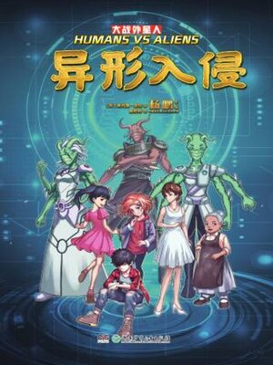 cover image of 大战外星人·异形入侵